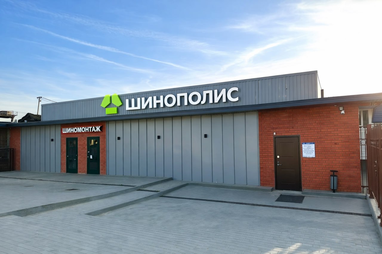 Фасад Шинополиса и вход в шиномонтаж